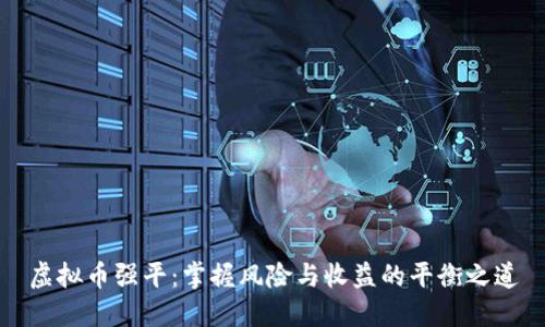 虚拟币强平：掌握风险与收益的平衡之道
