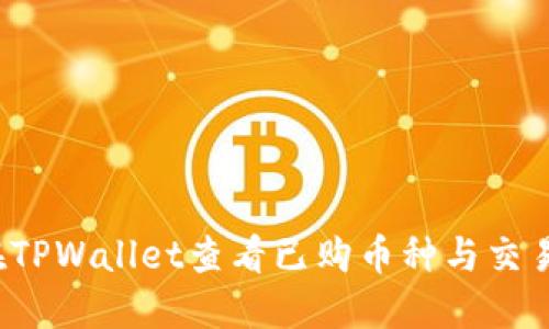 如何在TPWallet查看已购币种与交易记录？