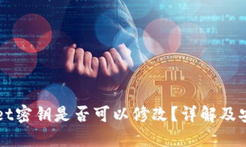 TPWallet密钥是否可以修改？详解及安全提示